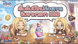 Ragnarok Gravity | เริ่มต้นปีใหม่ด้วยการชิมอาหารหา Blacksmith Blessing [ร่วมพูดคุยกัน]