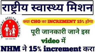 NHM ने staff का increment 15% किया || क्या CHO का increment 15 % होगा || पूरी जानकारी जाने video में