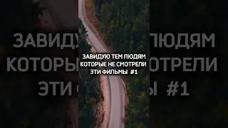 ТОП ЛУЧШИХ ФИЛЬМОВ🔥#shorts #топ #лучшиефильмы