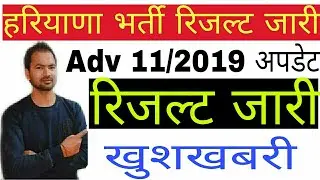 हरियाणा भर्ती रिजल्ट जारी | hssc adv 11/2019 update | haryana alm result | hssc alm result |hssc |