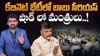 కేబినెట్ భేటీలో బాబు సీరియస్..! | CBN Serious on Ministers in Cabinet Meeting | Marokonam by Prasad