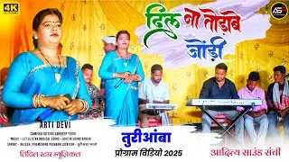 तूरीआंबा प्रोग्राम विडियो || दिल ना तोड़ाबे जोड़ी || Arti Devi Theth Nagpuri Song 2025