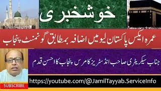 Umrah Ex-Pakistan Leave as per Policy of Govt. of the Punjab | Thanks for Secretary, ICI & SD, Lhr.