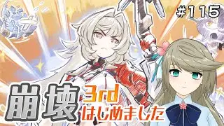 崩壊3rd】ヘリア、できる子！復讐に囚われたりしないもん！｜＃115