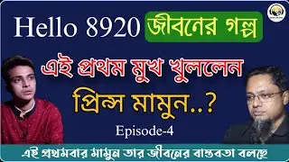 prince mamun প্রিন্স মামুন Hello 8920 Jiboner Golpo New Episode-04 || Rj Kebria 2025