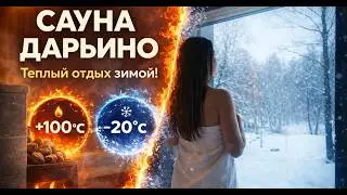 Сауна мечты в Дарьино: когда за окном -15&deg;C