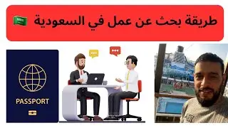 البحث عن عمل في السعودية 🇸🇦 بتأشيرة سياحية ✈️