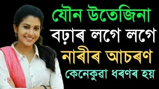 Assamese Daily health tips / health tips in assamese / papu tips