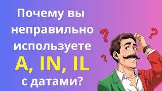 Почему вы неправильно используете A, IN, IL с датами?