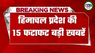Himachal Pradesh News Today |  | HP News Today | Himachal School News |HP news 17 July 2022
