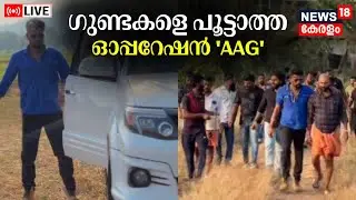 LIVE | ഗുണ്ടകളെ പൂട്ടാത്ത ഓപ്പറേഷൻ 'AAG' | Kochi Criminal Gang |Aavesham Model Party | Goonda Attack