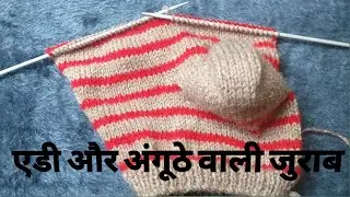 एडी और अंगूठे वाली जुराबे बनाना सीखे // Heel Knitting In socks step by step easy method (मोज़े )