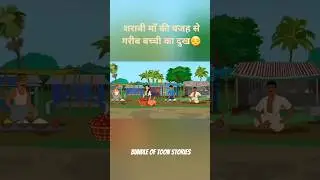 Gareeb Sharabi Maa ki beti #shortvideo #shorts #youtubeshorts #cartoon #animation #shortsfeed
