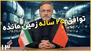 چرا دولت روحانی جلوی اتحاد ایران و چین را گرفت ؟ - مصاحبه حسین قاهری رئیس اندیشکده چین