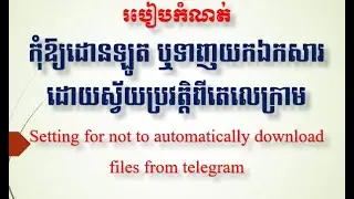 Setting for not to automatically download files from Telegram (Khmer Explanation)