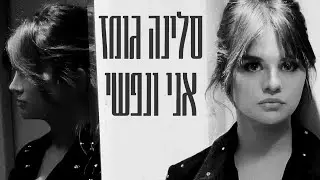 סלינה גומז - אני ונפשי | Selena Gomez - My Mind & Me