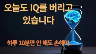 여러분, 하루 10분이면 IQ가 올라간다고 하면 믿으시겠습니까?