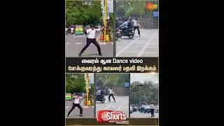 Viral Dance Video |Traffic Police Officer | Demoted | Madhya Pradesh | Sun News