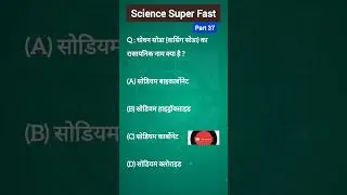 General Science for Railway | SSC CGL | CET | CTET  General Science MCQ in Hindi #shorts#actual_gyan