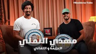 عزيمة وتفاني: قصة نجاح مهدي النملي في عالم المستديرة