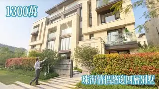 1300萬買珠海情侶路邊四層別墅？13米開間中空客廳比獨棟別墅更有氣派#珠海房產#珠海樓盤#珠海別墅#別墅#豪宅