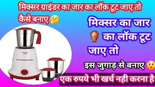 #मिक्सर ग्राइंडर का जार🏺का लॉक टूट जाए तो ऐसे बनाये!!बिना एक रुपये खर्च किए 😮😲