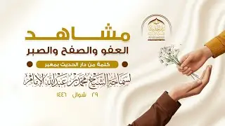 كلمة | مشاهدة العفو والصفح والصبر | لسماحة الشيخ | #محمد_بن_عبدالله_الإمام