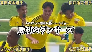 【ベガルタ仙台】次は誰が踊る？2024ファン感謝の集い！勝利のダンサーズ(髙田涼太選手/松井蓮之選手/オナイウ情滋選手/名願斗哉選手)