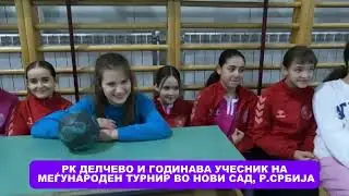РК ДЕЛЧЕВО И ГОДИНАВА УЧЕСНИК НА МЕЃУНАРОДЕН ТУРНИР ВО НОВИ САД, Р.СРБИЈА