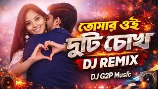 তোমার ওই দুটি চোখ 💣 Bass Boosted Hard DJ | DJ G2P Music