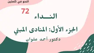 المنادى المبني 73