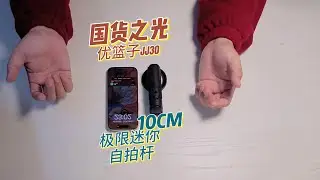 优篮子极限迷你自拍杆+iPhone手柄，后期剪辑90%AI