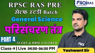 RPSC RAS Pre General Science || परिसंचरण तंत्र Part - 4  @fliqiras   || NCERT & RBSE Covered
