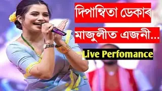 Majulit Ajoni. মাজুলীত এজনী।Dipanwita Deka. Assamese song. @dipanwitadekaofficial6166