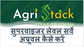 Agristack एग्रीस्टैक  में सुरवाइजर लेवल सर्वे अप्रूवल कैसे करें How to approve supervisor plots