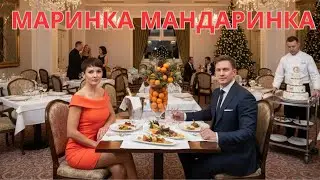 МАРИНКА МАНДАРИНКА 2026 S ПЕСНИ МУЗЫКАЛЬНЫЙ АЛЬБОМ GARIKKING