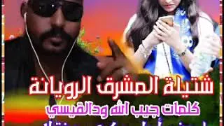 شتيلة المشرق الرويانة