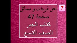 حل تدريبات صفحة 47 جبر الصف التاسع - الجزء السابع –