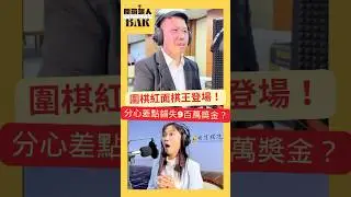 一念之差！圍棋世界棋王周俊勛差點錯失近千萬獎金！？#世界棋王 #周俊勛 #圍棋 #台灣之光 #開箱職人bar #央廣 #podcast