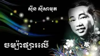 ចម្ប៉ាផ្សារលើ /​ Chompa Phsar Ler