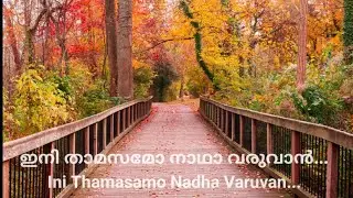 ഇനി താമസമോ നാഥാ വരുവാൻ I Ini Thamasamo Nadha Varuvan I Old Christian Song..