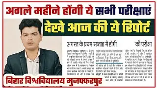 bihar university exam latest news: अगले महीने शुरू होगी बिहार विश्वविद्यालय की ये सभी परीक्षाएं