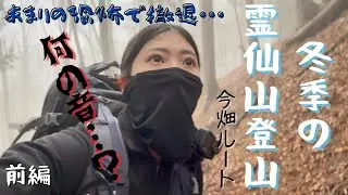 【霊仙山 前編】今年初の雪山登山したら怖い目にあった…【今畑ルート】