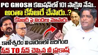 V Prakash Explained What Happened In PC Ghose Commission || Kaleshwaram Project Report || IDream