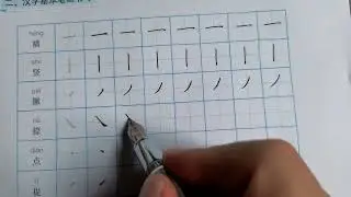 Read and recite | Write basic strokes | Chinese learning channel #learnchinese #chinese #hanzi