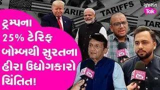 Trumpના 25% Tariff પર Suratના ડાયમંડ-જ્લેલરી ઉદ્યોગપતિયોએ શું કહ્યું?