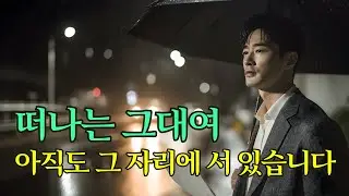 떠나는 그대여 💔 아직도 그 자리에 서 있습니다 | 감성 이별 트로트