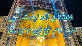 Holy Shrine Imam Raza as | Ziyarat Of Imam Ali Raza Ibn Mousa Kazim as | Mashhad Iran Muharram 2024