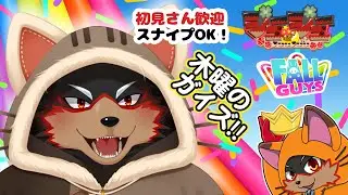 【FallGuys/フォールガイズ#374】木曜の夜にいろんなショーを楽しもう🦊🐾【ジュージュー/Vtuber】#fallguys #フォールガイズ #FurryVtuber #ケモV #furry