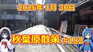【パソコン】 秋葉原散策 #182 2026年 1月 30日 【ジャンク･中古】